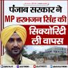 पंजाब सरकार ने हरभजन सिंह की सिक्योरिटी वापस ली
