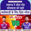 IPL 2026 - लखनऊ ने जीता टॉस, कोलकाता को पहले बल्लेबाज़ी के लिए दिया न्योता