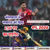IPL 2026 - कोलकाता ने लखनऊ को दिया 156 रन का टारगेट
