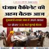 आज होगी पंजाब कैबिनेट की अहम मीटिंग 