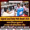 गुजरात में स्थानीय निकाय चुनावों में भाजपा की  ऐतिहासिक जीत