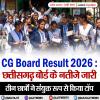 CG Board Result 2026: छत्तीसगढ़ बोर्ड के नतीजे जारी
तीन छात्रों ने संयुक्त रूप से किया टॉप