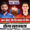 आईपीएल 2026 - आज मुंबई और हैदराबाद के बीच  होगा मुकाबला
