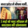 मध्य प्रदेश में भीषण गर्मी, 2 मई के बाद मौसम में बदलाव की संभावना