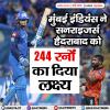 IPL 2026-मुंबई इंडियंस ने सनराइजर्स हैदराबाद को 244 रनों का दिया लक्ष्य