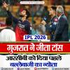 GT vs RCB: गुजरात ने जीता टॉस, आरसीबी को दिया पहले बल्लेबाजी का न्योता