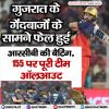 GT vs RCB , आईपीएल 2026: आरसीबी 155 रन पर ऑलआउट