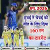IPL 2026: मुंबई ने चेन्नई को जीत के लिए दिया 160 रन का टारगेट
