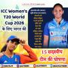 ICC महिला T-20 वर्ल्ड कप 2026 के लिए भारत की 15 सदस्यीय टीम की घोषणा