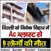 दिल्ली के विवेक विहार में AC ब्लास्ट से 9 लोगों की मौत