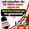 सभी इलेक्ट्रॉनिक और प्रिंट मीडिया पत्रकार समुदाय को World Press Freedom Day पर शुभकामनाएं