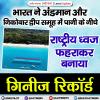 भारत ने अंडमान और निकोबार द्वीप समूह में पानी के नीचे राष्ट्रीय ध्वज फहराकर बनाया गिनीज रिकॉर्ड