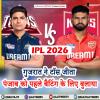 IPL 2026: गुजरात ने टॉस जीता, पंजाब को पहले बैटिंग के लिए बुलाया