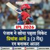 IPL 2026: पंजाब ने खोया पहला विकेट, प्रियांश आर्य 2 (2 गेंद) रन बनाकर आउट