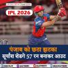 GT vs PBKS: पंजाब को छठा झटका, सूर्यांश शेडगे 57 रन बनाकर आउट