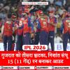 IPL 2026: गुजरात को तीसरा झटका, निशांत संधू 15 (11 गेंद) रन बनाकर आउट