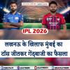MI vs LSG : लखनऊ के खिलाफ मुंबई का टॉस जीतकर गेंदबाजी का फैसला