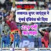 IPL 2026 - लखनऊ सुपर जाएंट्स ने मुंबई इंडियंस को दिया 229 रनों का लक्ष्य