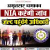 NIA करेगी खासा आर्मी कैंटोनमेंट ब.म ब्ला/स्ट की जांच 