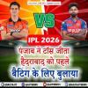 IPL 2026: पंजाब ने टॉस जीता, हैदराबाद को पहले बैटिंग के लिए बुलाया