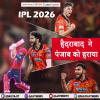 SRH vs PBKS: हैदराबाद  ने पंजाब को हराया