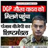 DGP  गौरव यादव को मिलने पहुंचा पंजाब बीजेपी का शिष्टमंडल