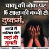 चाकू की नोक पर 16 साल की बच्ची से दुष्कर्म, शादी में शामिल होने गई थी युवती