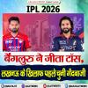 LSG vs RCB : आरसीबी ने जीता टॉस, लखनऊ के खिलाफ पहले चुनी गेंदबाजी