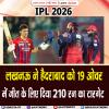 IPL 2026: लखनऊ ने हैदराबाद को 19 ओवर में जीत के लिए दिया 210 रन का टारगेट