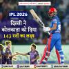 DC vs KKR : दिल्ली ने कोलकाता को दिया 143 रनों का लक्ष्य