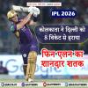 DC vs KKR : कोलकाता ने दिल्ली को आठ विकेट से हराया, फिन एलन का शानदार शतक