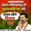 विजय आज तमिलनाडु के मुख्यमंत्री पद की लेंगे शपथ 