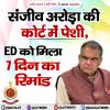 संजीव अरोड़ा की आज कोर्ट में पेशी, ED ने 7 दिन की रिमांड पर भेजा