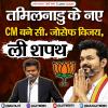 तमिलनाडु के नए CM बने सी. जोसेफ विजय, ली शपथ