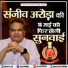 संजीव अरोड़ा की 16 मई को फिर होगी सुनवाई 