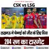 IPL 2026: लखनऊ ने चेन्नई को जीत के लिए दिया 204 रन का टारगेट