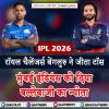 RCB vs MI : रॉयल चैलेंजर्स बेंगलुरु ने जीता टॉस, मुंबई इंडियंस को दिया बल्लेबाजी का न्योता