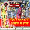CSK vs LSG : चेन्नई ने लखनऊ को 5 विकेट से हराया