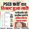 PSEB 10वीं का रिजल्ट हुआ जारी