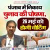 पंजाब में निगम चुनाव की घोषणा