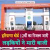 हरियाणा बोर्ड 12वीं का रिजल्ट जारी, लड़कियों ने मारी बाजी