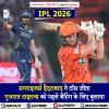 IPL 2026: सनराइजर्स हैदराबाद ने टॉस जीता, गुजरात टाइटन्स को पहले बैटिंग के लिए बुलाया