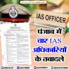 पंजाब में चार IAS अधिकारियों के तबादले 