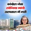 सोनिया गांधी अस्पताल में भर्ती