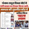 पंजाब स्कूल शिक्षा बोर्ड ने 12वीं क्लास का रिजल्ट जारी किया