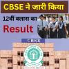 CBSE 12वीं का रिजल्ट हुआ घोषित