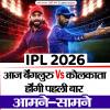 IPL में आज बेंगलुरु Vs कोलकाता होंगी पहली बार आमने-सामने