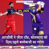 RCB vs KKR : आरसीबी ने जीता टॉस, कोलकाता को दिया पहले बल्लेबाजी का न्योता