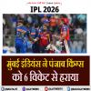 IPL 2026: मुंबई इंडियंस ने पंजाब किंग्स को 6 विकेट से हराया