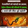 देशवासियों को महंगाई का झटका, पेट्रोल-डीजल की कीमतों में इजाफा, 3 रुपये प्रति लीटर हुई बढ़ोतरी